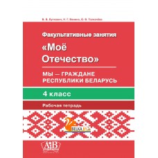 Мое Отечество. Мы – граждане Республики Беларусь. 4 класс. Рабочая тетрадь (2019) В. В. Буткевич, Н. Г. Ванина, «Адукацыя і выхаванне»