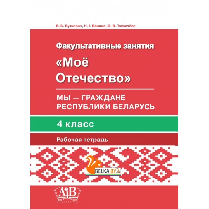 Мое Отечество. Мы – граждане Республики Беларусь. 4 класс. Рабочая тетрадь (2019) В. В. Буткевич, Н. Г. Ванина, «Адукацыя і выхаванне»