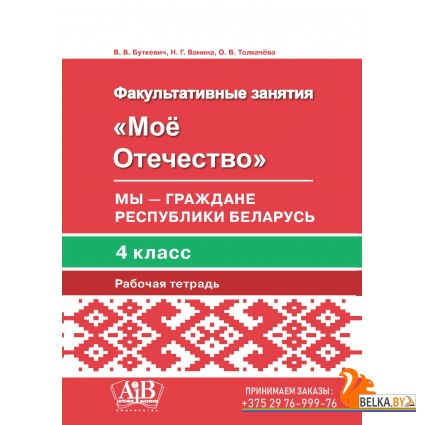 Мое Отечество. Мы – граждане Республики Беларусь. 4 класс. Рабочая тетрадь (2019) В. В. Буткевич, Н. Г. Ванина, «Адукацыя і выхаванне»