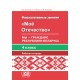 Мое Отечество. Мы – граждане Республики Беларусь. 4 класс. Рабочая тетрадь (2019) В. В. Буткевич, Н. Г. Ванина, «Адукацыя і выхаванне»