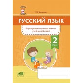Русский язык. 2 класс. Формирование универсальных учебных действий (2020) Г. М. Федорович, «Адукацыя і выхаванне»
