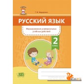 Русский язык. 2 класс. Формирование универсальных учебных действий (2020) Г. М. Федорович, «Адукацыя і выхаванне»