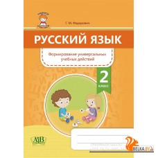 Русский язык. 2 класс. Формирование универсальных учебных действий (2020) Г. М. Федорович, «Адукацыя і выхаванне»