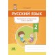 Русский язык. 2 класс. Формирование универсальных учебных действий (2020) Г. М. Федорович, «Адукацыя і выхаванне»