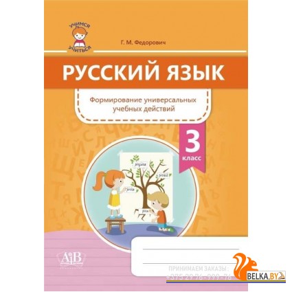 Русский язык. 3 класс. Формирование универсальных учебных действий (2020) Г. М. Федорович, «Адукацыя i выхаванне» Закончился тираж