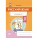 Русский язык. 3 класс. Формирование универсальных учебных действий (2020) Г. М. Федорович, «Адукацыя i выхаванне» Закончился тираж