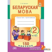 Беларуская мова. 2 клас. Сшытак-трэнажор. 150 наклеек (2020) Т.М. Шылько, «Адукацыя і выхаванне» (с наклейками)