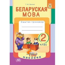 Беларуская мова. 2 клас. Сшытак-трэнажор. 150 наклеек (2020) Т.М. Шылько, «Адукацыя і выхаванне» (с наклейками)