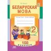 Беларуская мова. 2 клас. Сшытак-трэнажор. 150 наклеек (2020) Т.М. Шылько, «Адукацыя і выхаванне» (с наклейками)