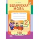 Беларуская мова. 2 клас. Сшытак-трэнажор. 150 наклеек (2020) Т.М. Шылько, «Адукацыя і выхаванне» (с наклейками)