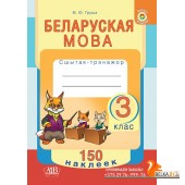 Беларуская мова. 3 клас. Сшытак-трэнажор. 150 наклеек (2020) М.Ю. Груша, «Адукацыя і выхаванне»