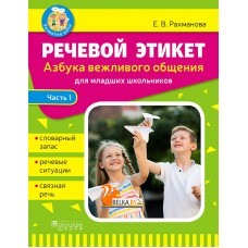 Речевой этикет. Азбука вежливого общения. Часть 1 (2020) Е.В. Рахманова, «Адукацыя і выхаванне»