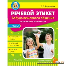 Речевой этикет. Азбука вежливого общения. Часть 1 (2020) Е.В. Рахманова, «Адукацыя і выхаванне»