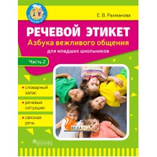 Речевой этикет. Азбука вежливого общения. Часть 2 (2020) Е.В. Рахманова, «Адукацыя і выхаванне»