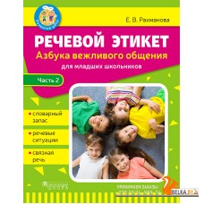 Речевой этикет. Азбука вежливого общения. Часть 2 (2020) Е.В. Рахманова, «Адукацыя і выхаванне»