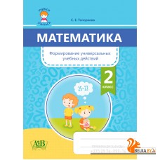 Математика. 2 класс. Формирование универсальных учебных действий (2020) С. Е. Топоркова, «Адукацыя і выхаванне»