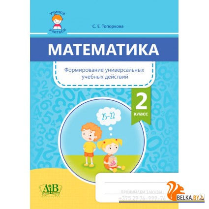 Математика. 2 класс. Формирование универсальных учебных действий (2020) С. Е. Топоркова, «Адукацыя і выхаванне»