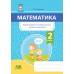 Математика. 2 класс. Формирование универсальных учебных действий (2020) С. Е. Топоркова, «Адукацыя і выхаванне»
