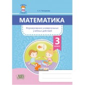 Математика. 3 класс. Формирование универсальных учебных действий (2020) С. Е. Топоркова, «Адукацыя i выхаванне»