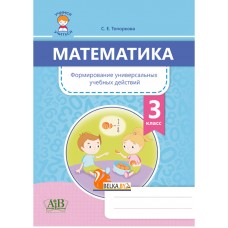 Математика. 3 класс. Формирование универсальных учебных действий (2020) С. Е. Топоркова, «Адукацыя i выхаванне»