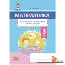 Математика. 3 класс. Формирование универсальных учебных действий (2020) С. Е. Топоркова, «Адукацыя i выхаванне»
