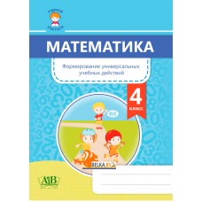 Математика. 4 класс. Формирование универсальных учебных действий (2020) С. В. Гадзаова и др., «Адукацыя i выхаванне»
