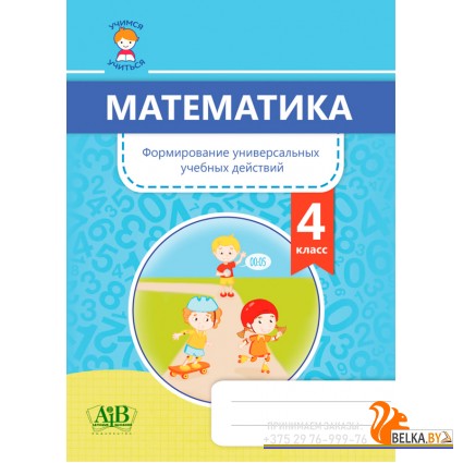 Математика. 4 класс. Формирование универсальных учебных действий (2020) С. В. Гадзаова и др., «Адукацыя i выхаванне»