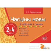 Часціны мовы ў таблiцах i схемах. Беларуская мова. 2-4 класы. Назоўнік, прыметнік, дзеяслоў, займеннік (2022) В. І. Свірыдзенка, «Адукацыя і выхаванне»