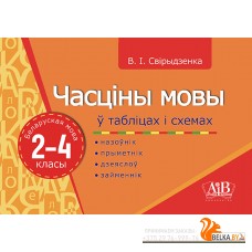 Часціны мовы ў таблiцах i схемах. Беларуская мова. 2-4 класы. Назоўнік, прыметнік, дзеяслоў, займеннік (2022) В. І. Свірыдзенка, «Адукацыя і выхаванне»