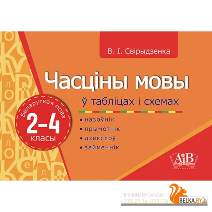 Часціны мовы ў таблiцах i схемах. Беларуская мова. 2-4 класы. Назоўнік, прыметнік, дзеяслоў, займеннік (2022) В. І. Свірыдзенка, «Адукацыя і выхаванне»