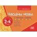 Часціны мовы ў таблiцах i схемах. Беларуская мова. 2-4 класы. Назоўнік, прыметнік, дзеяслоў, займеннік (2022) В. І. Свірыдзенка, «Адукацыя і выхаванне»