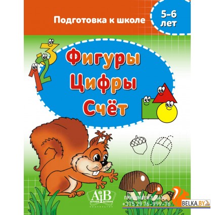 Фигуры. Цифры. Счет. 5-6 лет. Подготовка к школе (2022) сост. Г. М. Федорович, «Адукацыя і выхаванне»