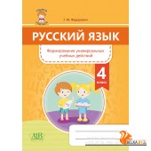 Русский язык. 4 класс. Формирование универсальных учебных действий (2020) Г. М. Федорович, «Адукацыя i выхаванне»