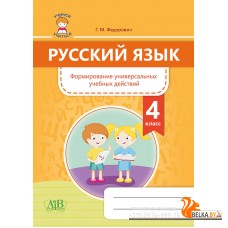 Русский язык. 4 класс. Формирование универсальных учебных действий (2020) Г. М. Федорович, «Адукацыя i выхаванне»