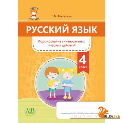 Русский язык. 4 класс. Формирование универсальных учебных действий (2020) Г. М. Федорович, «Адукацыя i выхаванне»
