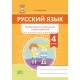 Русский язык. 4 класс. Формирование универсальных учебных действий (2020) Г. М. Федорович, «Адукацыя i выхаванне»