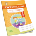 Русский язык. 4 класс. Формирование универсальных учебных действий (2020) Г. М. Федорович, «Адукацыя i выхаванне»
