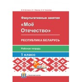 Мое Отечество. Республика Беларусь. 1 класс. Рабочая тетрадь (2020) Буткевич В. В., Ванина Н.Г., Толкачева О.В., «Адукацыя i выхаванне» (для ученика)