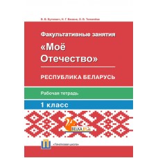 Мое Отечество. Республика Беларусь. 1 класс. Рабочая тетрадь (2020) Буткевич В. В., Ванина Н.Г., Толкачева О.В., «Адукацыя i выхаванне» (для ученика)