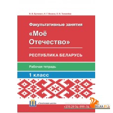 Мое Отечество. Республика Беларусь. 1 класс. Рабочая тетрадь (2020) Буткевич В. В., Ванина Н.Г., Толкачева О.В., «Адукацыя i выхаванне» (для ученика)