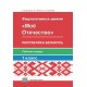 Мое Отечество. Республика Беларусь. 1 класс. Рабочая тетрадь (2020) Буткевич В. В., Ванина Н.Г., Толкачева О.В., «Адукацыя i выхаванне» (для ученика)