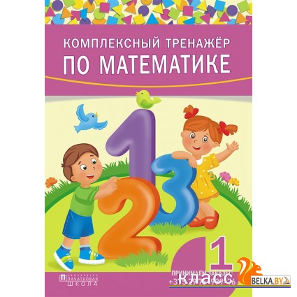 Комплексный тренажер по математике. 1 класс (2020) сост. Д. В. Овчаров, «Адукацыя i выхаванне»