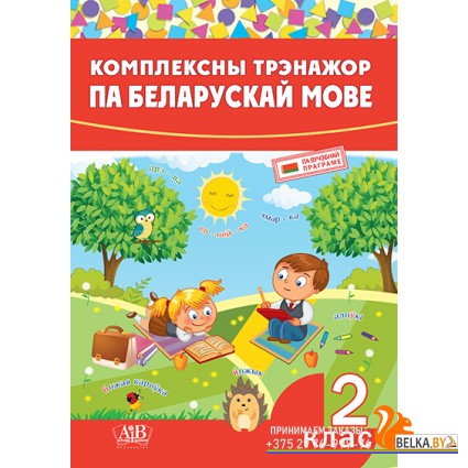 Комплексны трэнажор па беларускай мове. 2 клас (2020) склад. І. А. Стральчук, «Адукацыя і выхаванне»