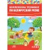 Комплексны трэнажор па беларускай мове. 2 клас (2020) склад. І. А. Стральчук, «Адукацыя і выхаванне»