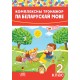 Комплексны трэнажор па беларускай мове. 2 клас (2020) склад. І. А. Стральчук, «Адукацыя і выхаванне»