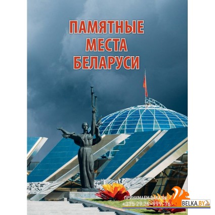 Памятные места Беларуси (2022) Д. В. Кошевар, В. Н. Надтачаев, «Адукацыя і выхаванне» Закончился тираж