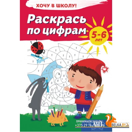 Раскрась по цифрам. 5-6 лет. Серия «Хочу в школу!» (2022) сост. Г. М. Федорович, «Адукацыя і выхаванне»