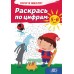 Раскрась по цифрам. 5-6 лет. Серия «Хочу в школу!» (2022) сост. Г. М. Федорович, «Адукацыя і выхаванне»