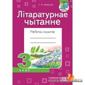 Літаратурнае чытанне. 3 клас. Рабочы сшытак (2023) Г.М. Федаровіч, «Адукацыя і выхаванне» (для школ з беларускай і рускай мовай навучання)