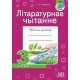 Літаратурнае чытанне. 3 клас. Рабочы сшытак (2023) Г.М. Федаровіч, «Адукацыя і выхаванне» (для школ з беларускай і рускай мовай навучання)